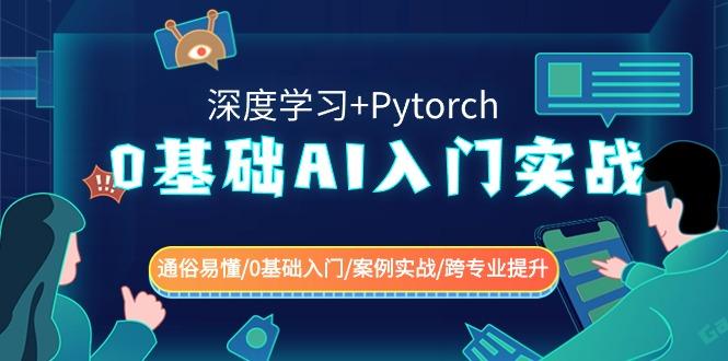 0基础AI入门实战(深度学习+Pytorch) 通俗易懂/0基础入门/案例实战/跨专业提升壹学湾 - 一站式在线学习平台，专注职业技能提升与知识成长壹学湾