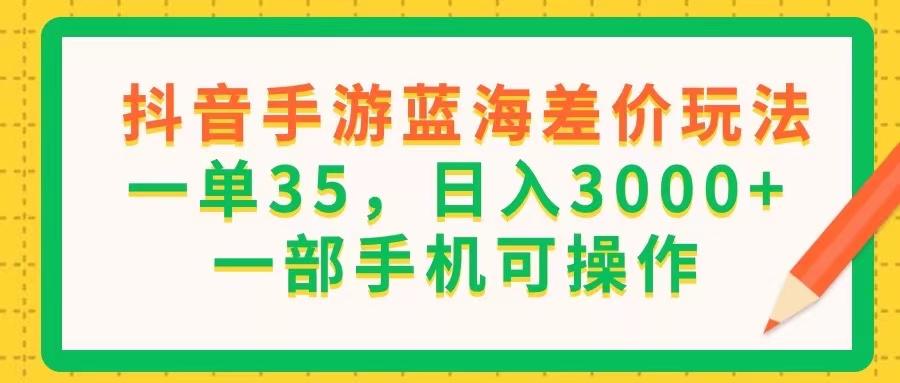 抖音手游蓝海差价玩法，一单35，日入3000+，一部手机可操作壹学湾 - 一站式在线学习平台，专注职业技能提升与知识成长壹学湾