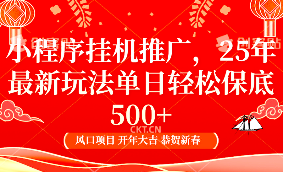 2025年小程序挂机推广最新玩法，保底日入900+，兼职副业的不二之选壹学湾 - 一站式在线学习平台，专注职业技能提升与知识成长壹学湾