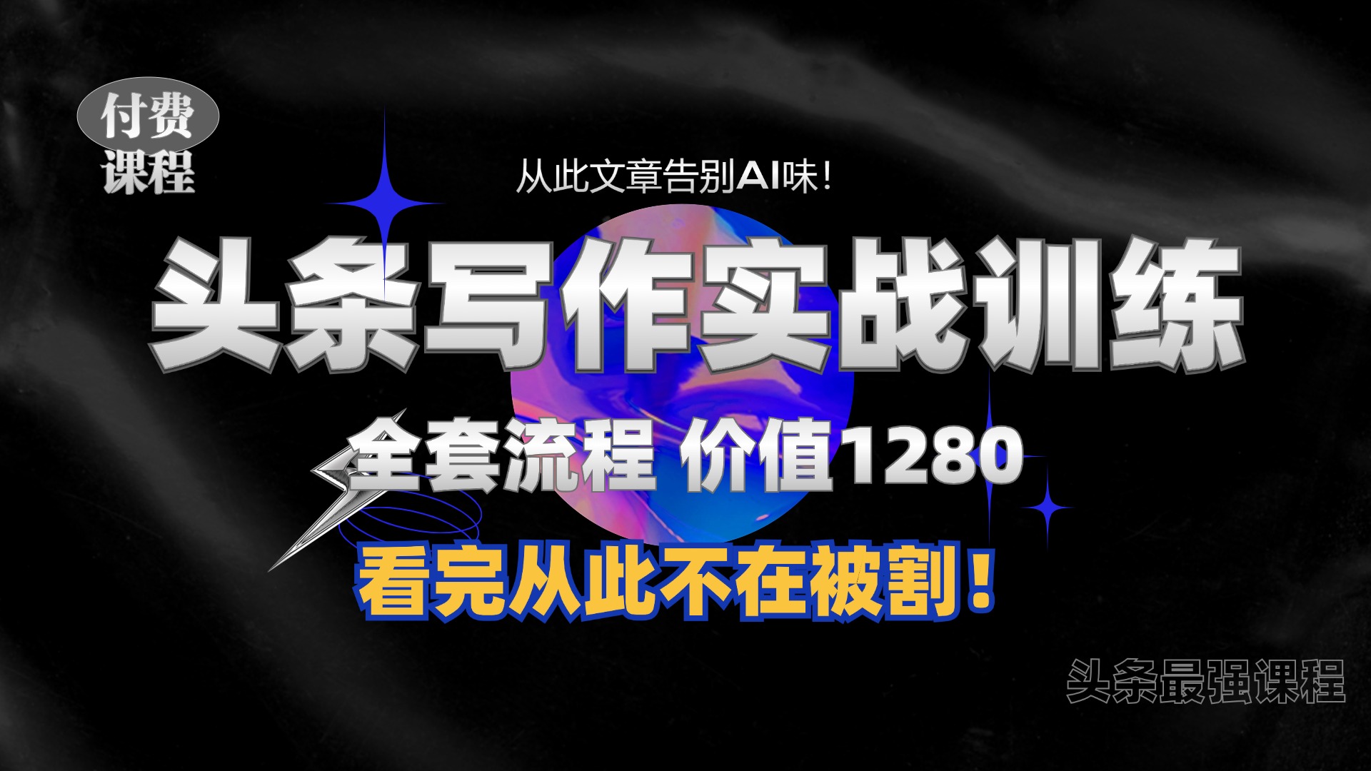 11月最新头条1280付费课程，手把手教你日入300+  教你写一篇没有“AI味的文章”，附赠独家指令【揭秘】壹学湾 - 一站式在线学习平台，专注职业技能提升与知识成长壹学湾