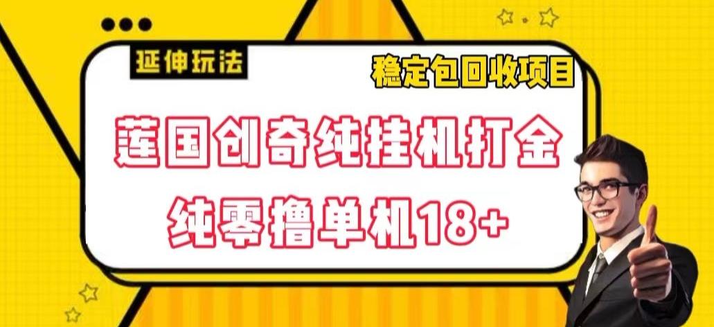 莲国创奇纯挂机打金，纯零撸单机18+，稳定包回收项目【揭秘】壹学湾 - 一站式在线学习平台，专注职业技能提升与知识成长壹学湾