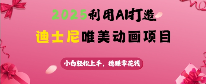 2025利用AI打造迪士尼唯美动画项目，小白轻松上手，稳挣零花钱壹学湾 - 一站式在线学习平台，专注职业技能提升与知识成长壹学湾