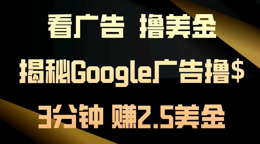 看广告，撸美金！3分钟赚2.5美金！日入200美金不是梦！揭秘Google广告…壹学湾 - 一站式在线学习平台，专注职业技能提升与知识成长壹学湾