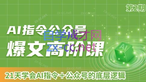 AI破局俱乐部·AI指令公众号高阶课（第2期）壹学湾 - 一站式在线学习平台，专注职业技能提升与知识成长壹学湾