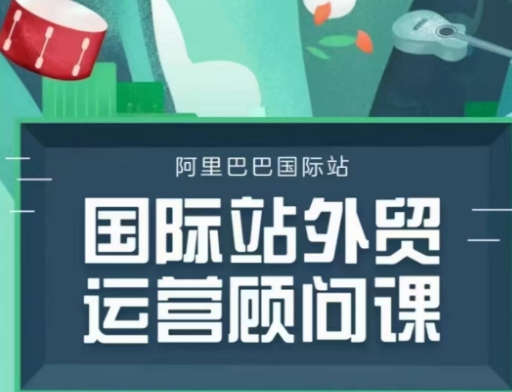 国际站运营顾问系列课程，一套完整的运营思路和逻辑壹学湾 - 一站式在线学习平台，专注职业技能提升与知识成长壹学湾