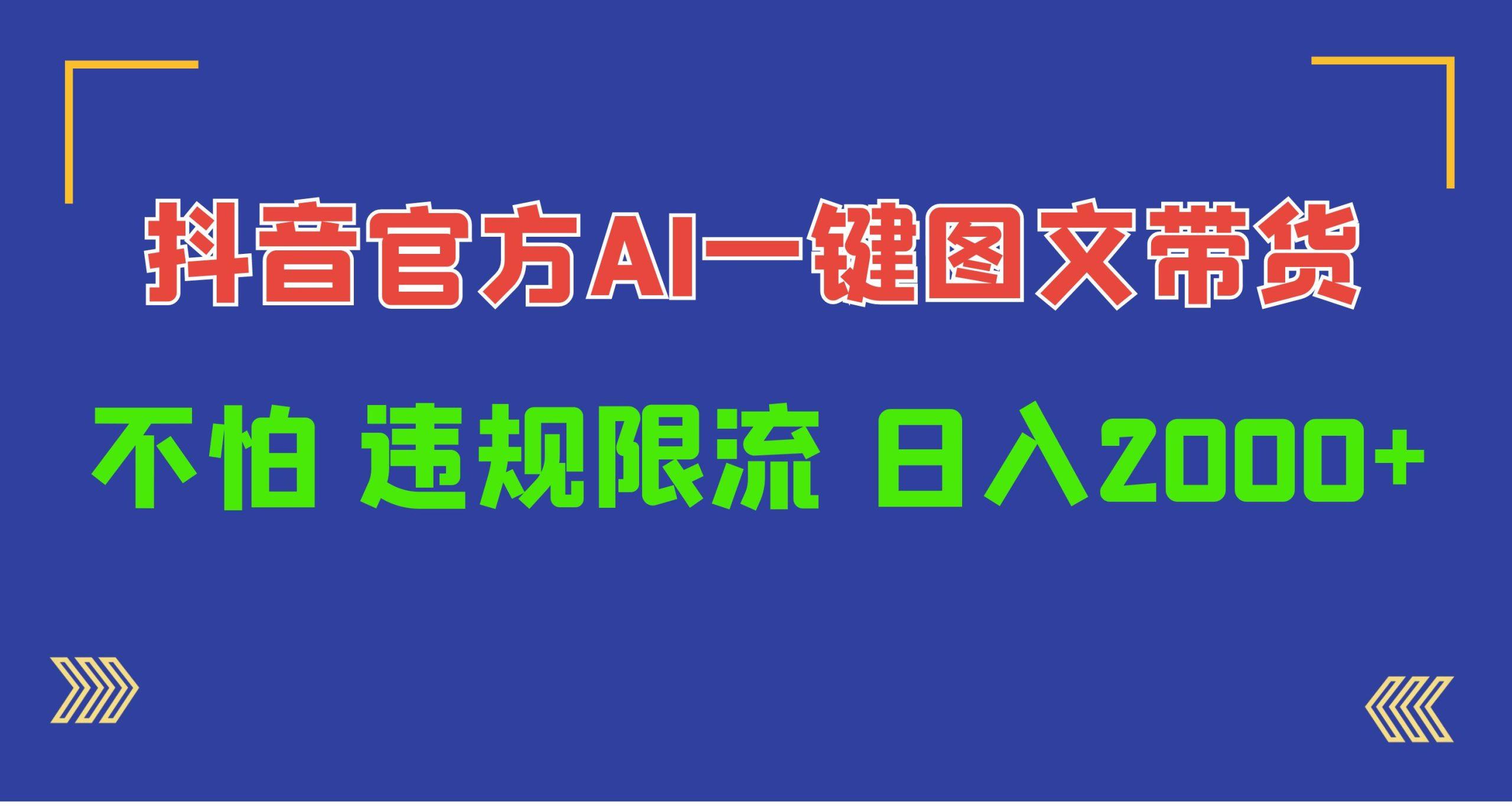 (10005期)日入1000+抖音官方AI工具，一键图文带货，不怕违规限流壹学湾 - 一站式在线学习平台，专注职业技能提升与知识成长壹学湾