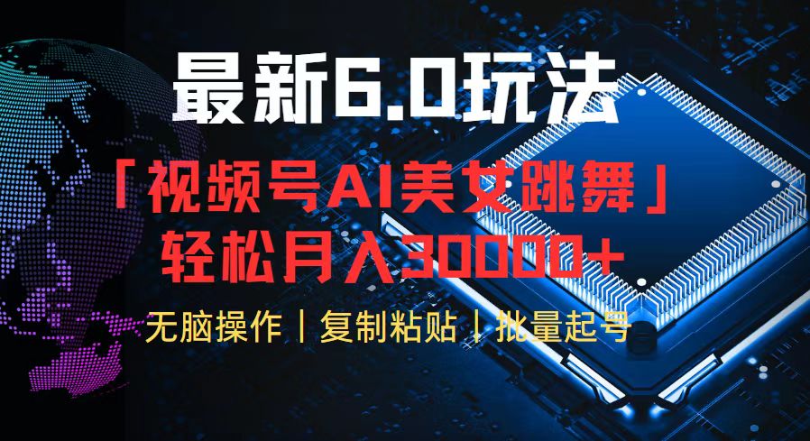 视频号6.0最新玩法AI美女跳舞，轻松月入30000+壹学湾 - 一站式在线学习平台，专注职业技能提升与知识成长壹学湾