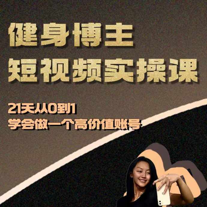 健身博主短视频实操课——21天从0到1学会做一个高价值账号壹学湾 - 一站式在线学习平台，专注职业技能提升与知识成长壹学湾