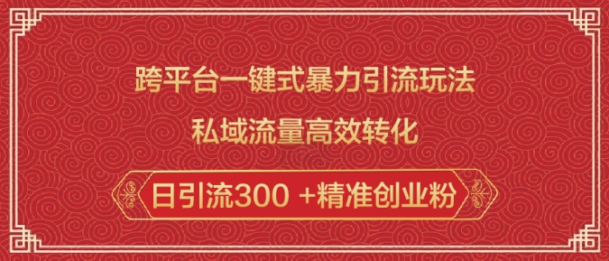 跨平台一键式暴力引流玩法，私域流量高效转化日引流300 +精准创业粉壹学湾 - 一站式在线学习平台，专注职业技能提升与知识成长壹学湾