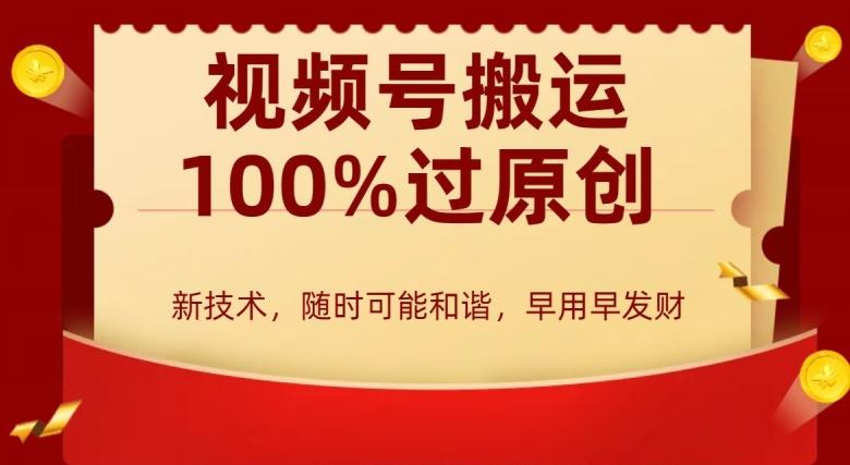 外边收费599创作者分成计划，视频号搬运100%过原创，新技术，适合零基础小白，月入两万+【揭秘】壹学湾 - 一站式在线学习平台，专注职业技能提升与知识成长壹学湾