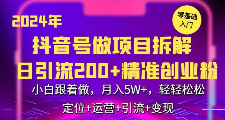 2024年抖音做项目拆解日引流300+创业粉，小白跟着做，月入5万，轻轻松松【揭秘】壹学湾 - 一站式在线学习平台，专注职业技能提升与知识成长壹学湾