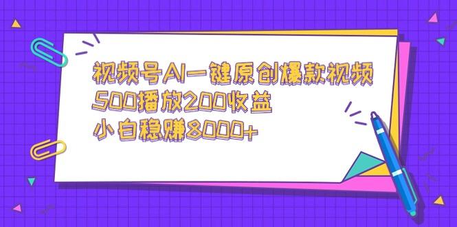 视频号AI一键原创爆款视频，500播放200收益，小白稳赚8000+壹学湾 - 一站式在线学习平台，专注职业技能提升与知识成长壹学湾