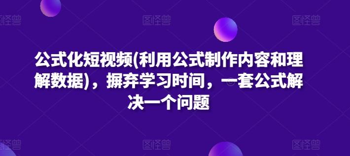 公式化短视频(利用公式制作内容和理解数据)，摒弃学习时间，一套公式解决一个问题壹学湾 - 一站式在线学习平台，专注职业技能提升与知识成长壹学湾