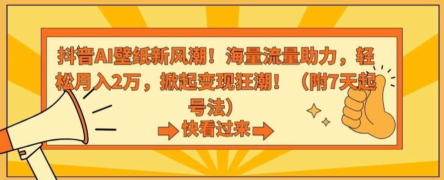 抖音AI壁纸新风潮！海量流量助力，轻松月入2万，掀起变现狂潮【揭秘】壹学湾 - 一站式在线学习平台，专注职业技能提升与知识成长壹学湾