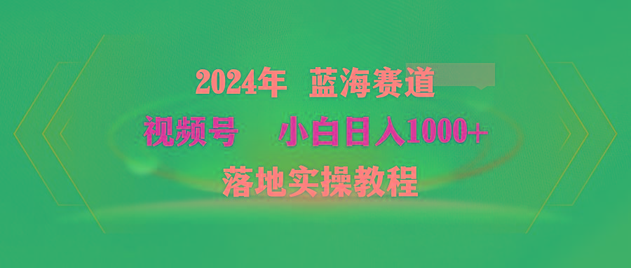 (9515期)2024年蓝海赛道 视频号  小白日入1000+ 落地实操教程壹学湾 - 一站式在线学习平台，专注职业技能提升与知识成长壹学湾