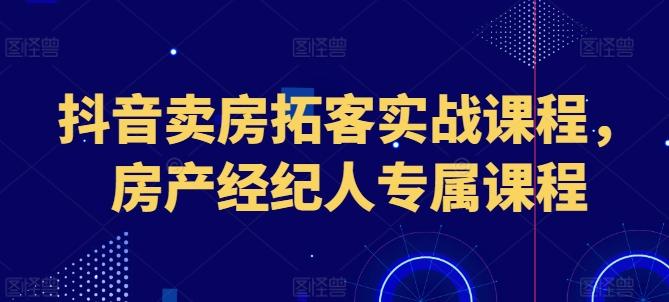 抖音卖房拓客实战课程，房产经纪人专属课程壹学湾 - 一站式在线学习平台，专注职业技能提升与知识成长壹学湾