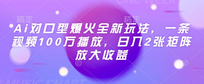 Ai对口型爆火全新玩法，一条视频100万播放，日入2张矩阵放大收益壹学湾 - 一站式在线学习平台，专注职业技能提升与知识成长壹学湾