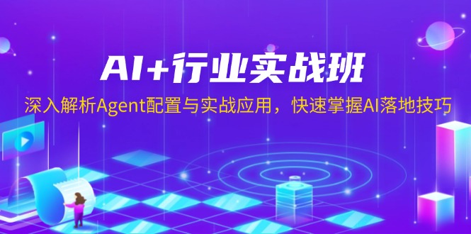 AI+行业实战班，深入解析Agent配置与实战应用，快速掌握AI落地技巧壹学湾 - 一站式在线学习平台，专注职业技能提升与知识成长壹学湾