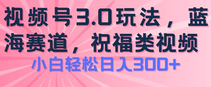 2024视频号蓝海项目，祝福类玩法3.0，操作简单易上手，日入300+【揭秘】壹学湾 - 一站式在线学习平台，专注职业技能提升与知识成长壹学湾