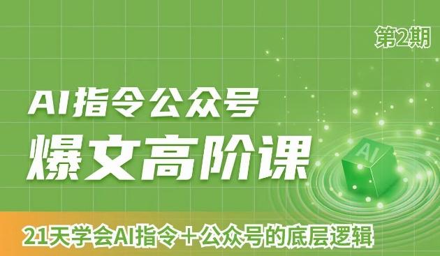 AI指令公众号爆文高阶课第2期，21天字会AI指令+公众号的底层逻辑壹学湾 - 一站式在线学习平台，专注职业技能提升与知识成长壹学湾