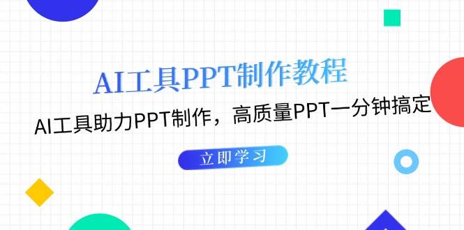 利用AI工具制作PPT教程：AI工具助力PPT制作，高质量PPT一分钟搞定壹学湾 - 一站式在线学习平台，专注职业技能提升与知识成长壹学湾