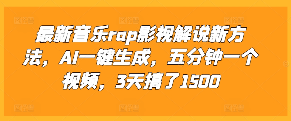 最新音乐rap影视解说新方法，AI一键生成，五分钟一个视频，3天搞了1500【揭秘】壹学湾 - 一站式在线学习平台，专注职业技能提升与知识成长壹学湾