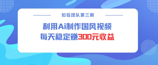 视频号ai国风视频创作者分成计划每天稳定300元收益壹学湾 - 一站式在线学习平台，专注职业技能提升与知识成长壹学湾