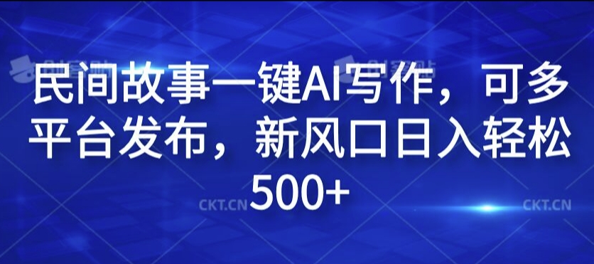 民间故事一键AI写作，可多平台发布，新风口日入轻松500+【揭秘】壹学湾 - 一站式在线学习平台，专注职业技能提升与知识成长壹学湾