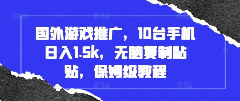 国外游戏推广，10台手机日入1.5k，无脑复制粘贴，保姆级教程【揭秘】壹学湾 - 一站式在线学习平台，专注职业技能提升与知识成长壹学湾