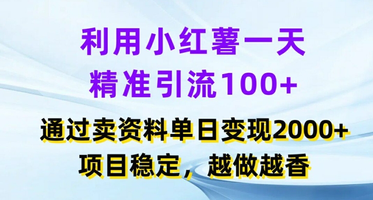 利用小红书一天精准引流100+，通过卖项目单日变现2k+，项目稳定，越做越香【揭秘】壹学湾 - 一站式在线学习平台，专注职业技能提升与知识成长壹学湾