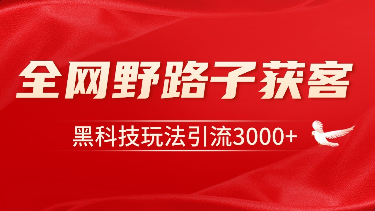 电商引流获客野路子全平台暴力截流获客日引500+壹学湾 - 一站式在线学习平台，专注职业技能提升与知识成长壹学湾