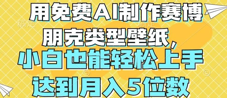 用免费AI制作赛博朋克类型壁纸，小白轻松上手，达到月入4位数【揭秘】壹学湾 - 一站式在线学习平台，专注职业技能提升与知识成长壹学湾