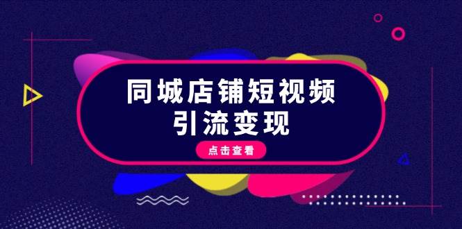 同城店铺短视频引流变现：掌握抖音平台规则，打造爆款内容，实现流量变现壹学湾 - 一站式在线学习平台，专注职业技能提升与知识成长壹学湾