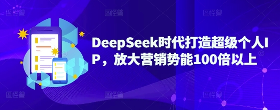 DeepSeek时代打造超级个人IP，放大营销势能100倍以上壹学湾 - 一站式在线学习平台，专注职业技能提升与知识成长壹学湾