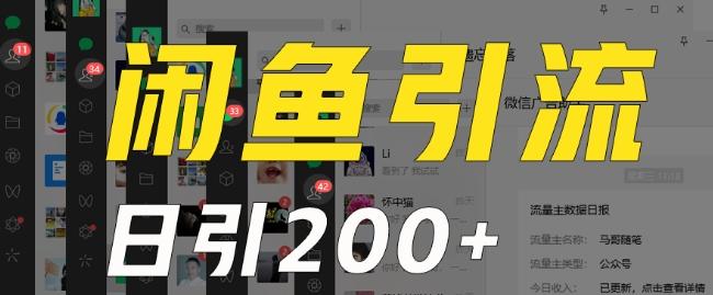 外面收费6980闲鱼引流法，日引200+创业粉，每天稳定2000+收益，保姆级教程（适合居家创业）壹学湾 - 一站式在线学习平台，专注职业技能提升与知识成长壹学湾