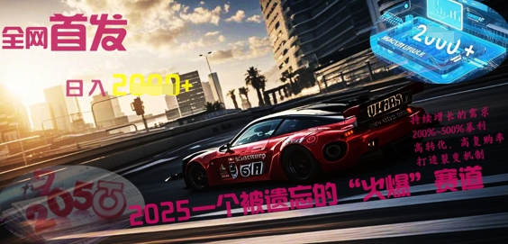 全网首发:2025一个被遗忘的“火爆”赛道轻松日入多张-百创源-全网首发各大平台项目资源、专注分享新出网上vip赚钱方法、vip课程视频教程、付费网络课程以及网赚培训,学习引流、建站、赚钱等,学项目技术从这里开始!