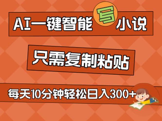 AI一键智能写小说，无脑复制粘贴，小白也能成为小说家 不用推文日入200+壹学湾 - 一站式在线学习平台，专注职业技能提升与知识成长壹学湾