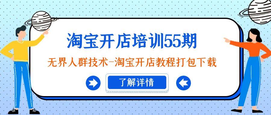 淘宝开店培训55期：无界人群技术-淘宝开店教程打包下载壹学湾 - 一站式在线学习平台，专注职业技能提升与知识成长壹学湾