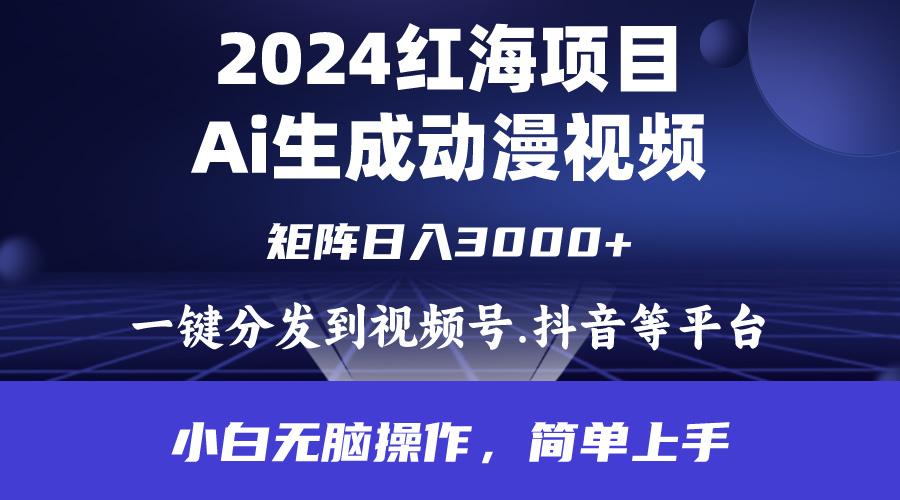 (9892期)2024年红海项目.通过ai制作动漫视频.每天几分钟。日入3000+.小白无脑操…壹学湾 - 一站式在线学习平台，专注职业技能提升与知识成长壹学湾