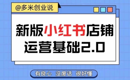 小红书开店从入门到精通，快速掌握小红书店铺运营，实现开店创收，好懂没有废话壹学湾 - 一站式在线学习平台，专注职业技能提升与知识成长壹学湾