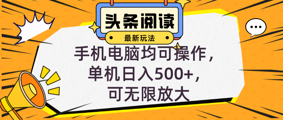 头条最新玩法，全自动挂机阅读，小白轻松入手，手机电脑均可，单机日入…壹学湾 - 一站式在线学习平台，专注职业技能提升与知识成长壹学湾