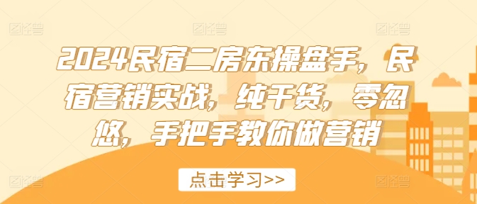 2024民宿二房东操盘手，民宿营销实战，纯干货，零忽悠，手把手教你做营销壹学湾 - 一站式在线学习平台，专注职业技能提升与知识成长壹学湾