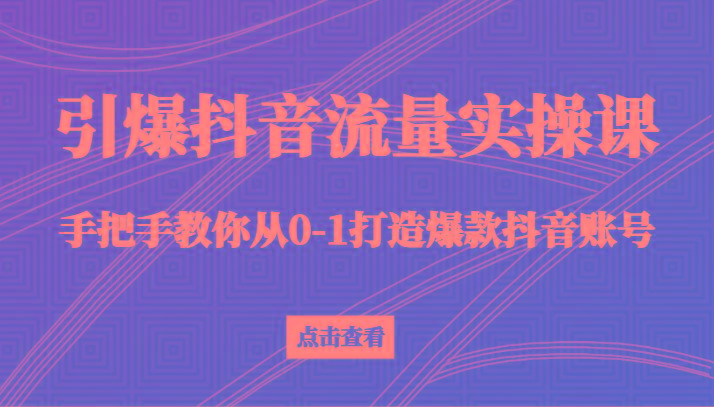 引爆抖音流量实操课，手把手教你从0-1打造爆款抖音账号(27节课)壹学湾 - 一站式在线学习平台，专注职业技能提升与知识成长壹学湾