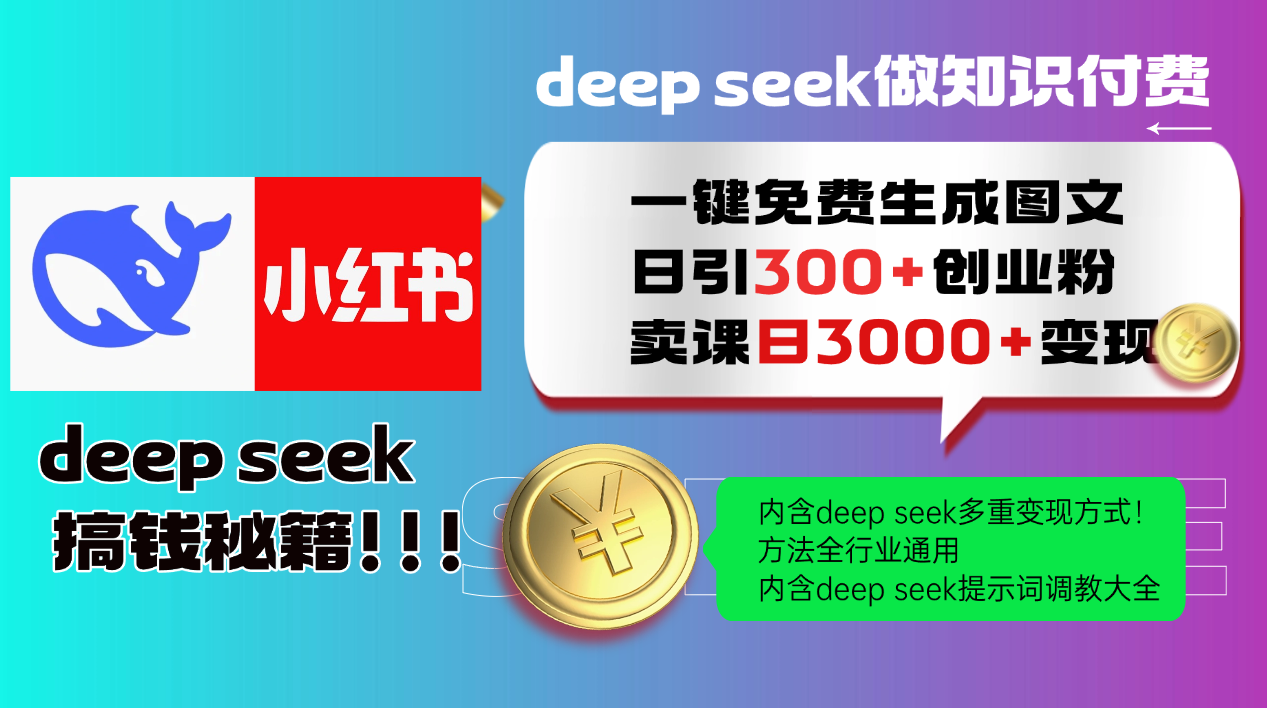 Deep seek 一键免费生成小红书图文日引300+创业粉，日变现3000+教程！…壹学湾 - 一站式在线学习平台，专注职业技能提升与知识成长壹学湾