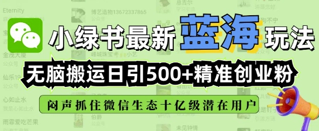 小绿书无脑搬运引流，全自动日引500精准创业粉，微信生态内又一个闷声发财的机会壹学湾 - 一站式在线学习平台，专注职业技能提升与知识成长壹学湾