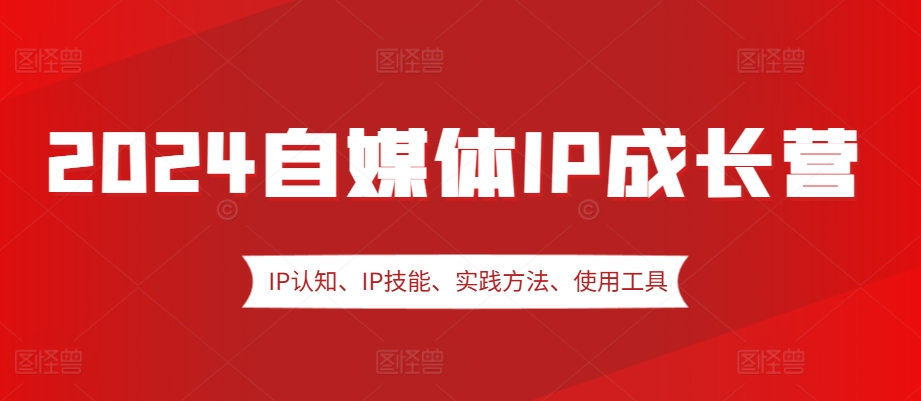 2024自媒体IP成长营，IP认知、IP技能、实践方法、使用工具、嘉宾分享等壹学湾 - 一站式在线学习平台，专注职业技能提升与知识成长壹学湾