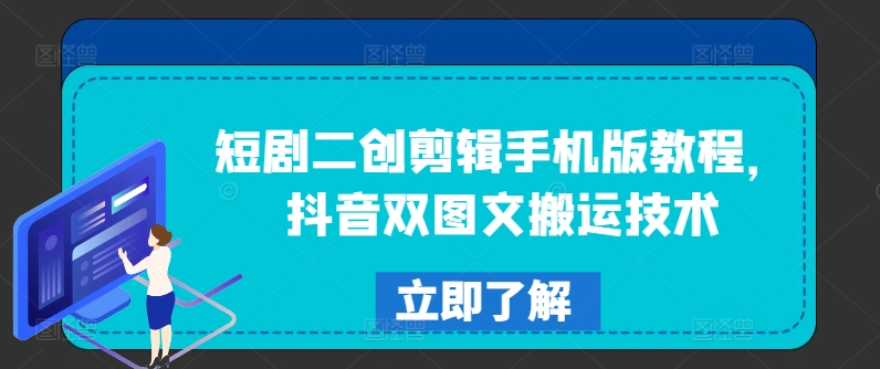 短剧二创剪辑手机版教程，抖音双图文搬运技术壹学湾 - 一站式在线学习平台，专注职业技能提升与知识成长壹学湾