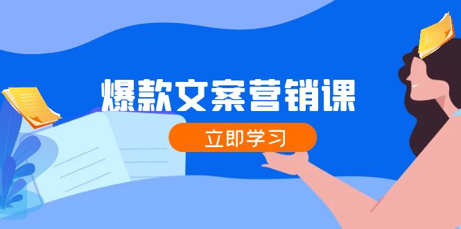 爆款文案营销课：公域转私域，涨粉成交一网打尽，各行业人士必备壹学湾 - 一站式在线学习平台，专注职业技能提升与知识成长壹学湾