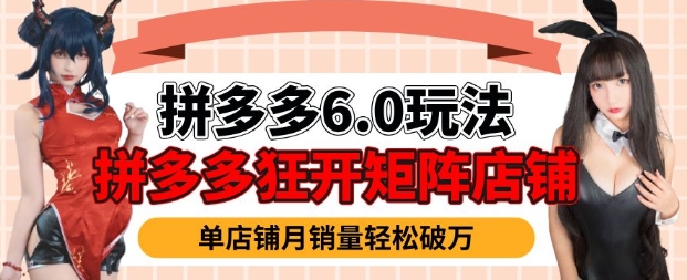 拼多多虚拟商品暴利6.0玩法，轻松实现月入过W壹学湾 - 一站式在线学习平台，专注职业技能提升与知识成长壹学湾