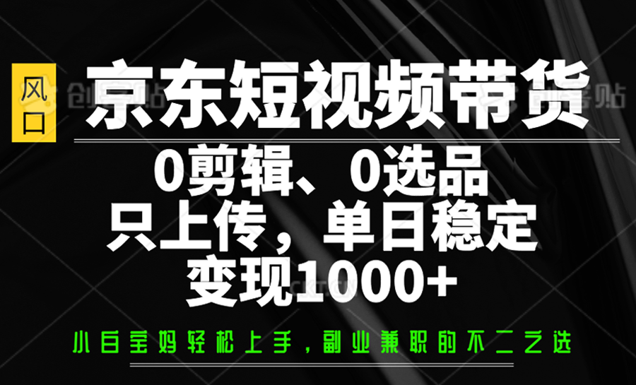 京东短视频带货，0剪辑，0选品，只上传，单日稳定变现1000+壹学湾 - 一站式在线学习平台，专注职业技能提升与知识成长壹学湾